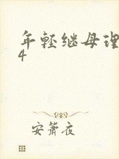 年轻继母理伦片4