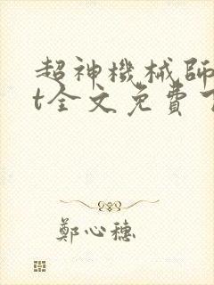 超神机械师txt全文免费下载