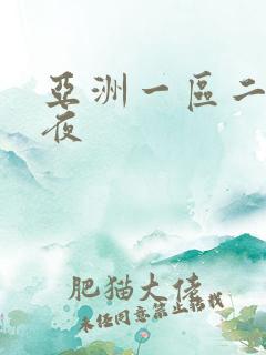 亚洲一区二区午夜