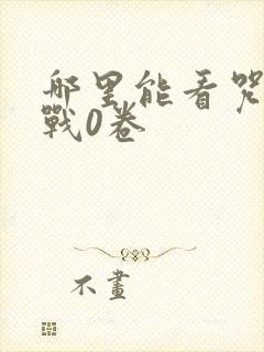 哪里能看咒术回战0卷