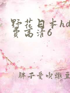 野花日本hd免费高清6