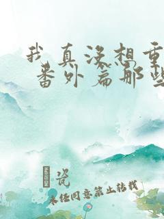 我真没想重生啊 番外篇那些年