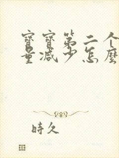 宝宝第二个月奶量减少怎么回事