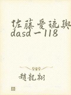 佐藤爱琉与黑人dasd一118