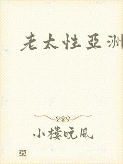 老太性亚洲