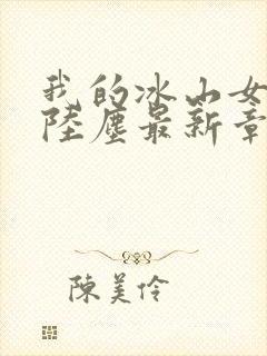 我的冰山女总裁陆尘最新章节