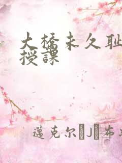 大桥未久耻辱中授课