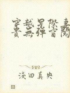 穿越星际妻荣夫贵无弹窗阅读小说