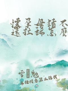 怀孕母猪不吃食还拉稀怎么办