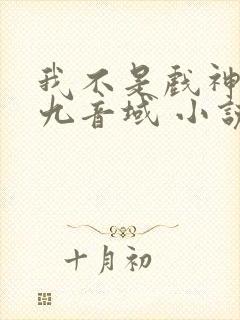 我不是戏神 三九音域 小说