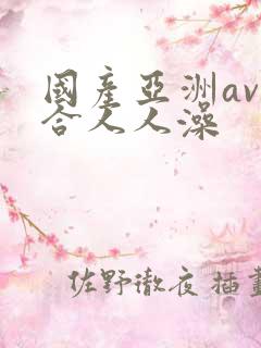 国产亚洲av综合人人澡