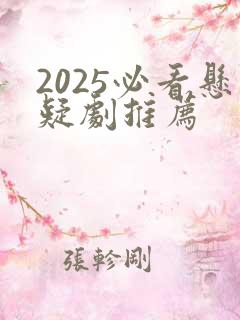 2025必看悬疑剧推荐