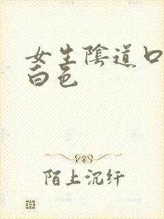 女生阴道口肉成白色