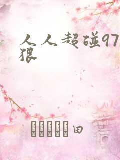 人人超碰97狠狠