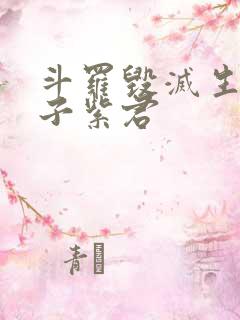 斗罗毁灭生命之子紫君