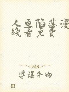 人鱼陷落漫画在线看免费