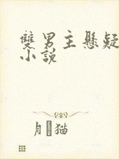 双男主悬疑恐怖小说