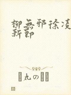 柳无邪徐凌雪最新节