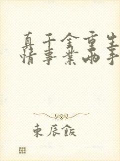 真千金重生,爱情事业两手抓宋染阅读全文