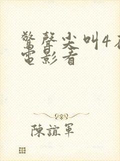 惊声尖叫4在线电影看