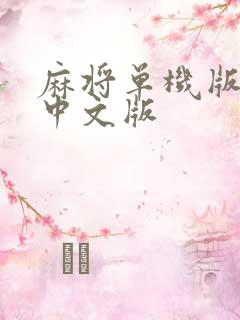 麻将单机版下载中文版