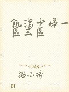 饥渴少妇一区二区三区