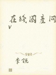 在线国产网址av