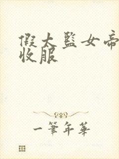 假太监女帝后宫收服