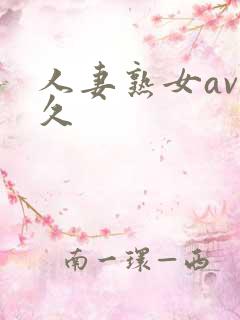 人妻熟女av久久