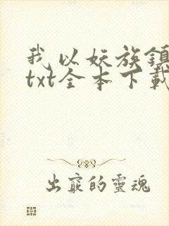 我以妖族镇诸天txt全本下载