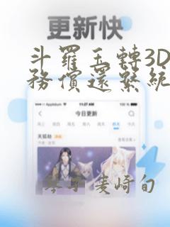 斗罗玉转3D债务偿还系统漫画