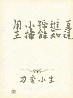 用小号进直播间主播能知道吗