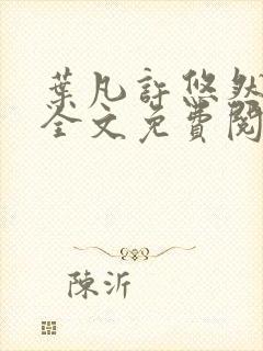 叶凡许悠然江凡全文免费阅读