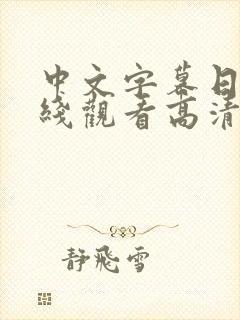 中文字幕日韩在线观看高清