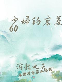 少妇的哀羞1～60