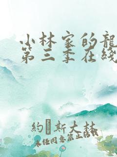 小林家的龙女仆第三季在线播放