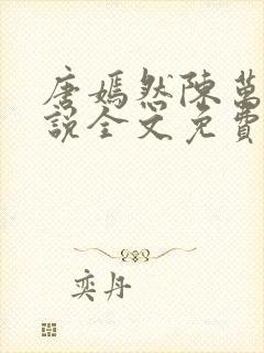 唐嫣然陈万里小说全文免费阅读无弹窗