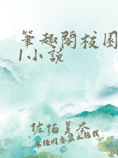 笔趣阁校园1v1小说