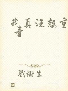 我真没想重生啊 看