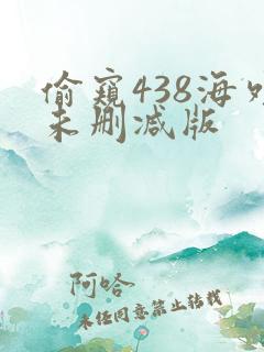 偷窥438海外未删减版