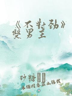 《不对劲》骨科双男主