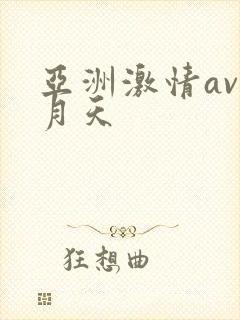 亚洲激情av五月天