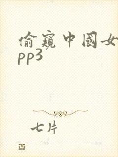 偷窥中国女人app3