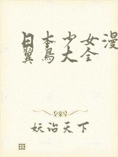 日本少女漫画无翼鸟大全