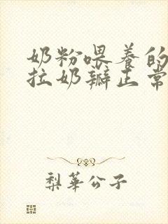 奶粉喂养的宝宝拉奶瓣正常吗