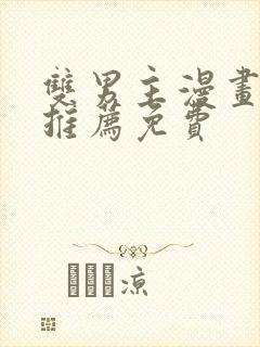 双男主漫画软件推荐免费