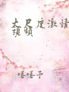 大尺度激情床上视频