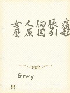 女人胸胀痛是什么原因引起的