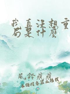 我真没想重生结局是什么