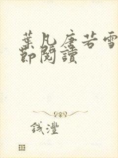 叶凡唐若雪全章节阅读